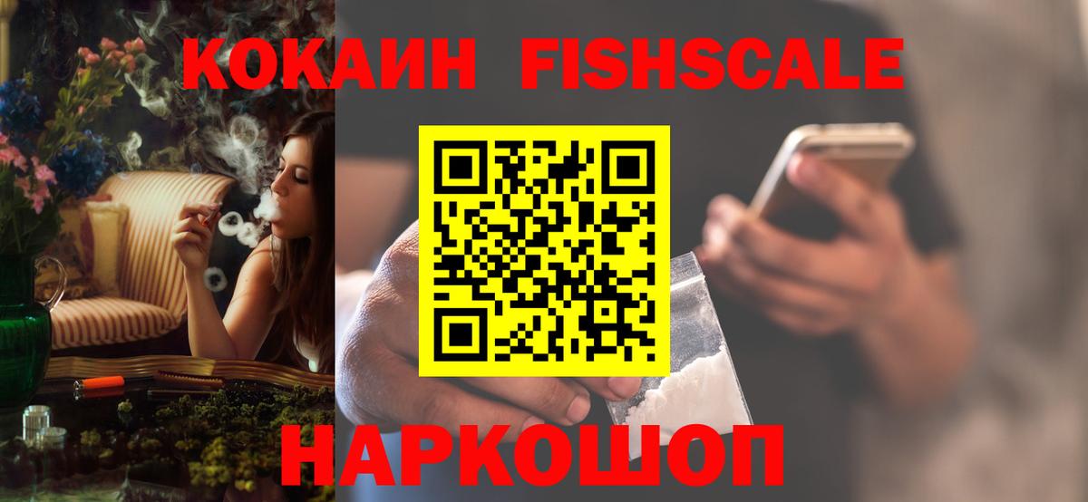 Cocaine FishScale  Cocaine FishScale  Владивосток  где можно купить   Вход с VPN 